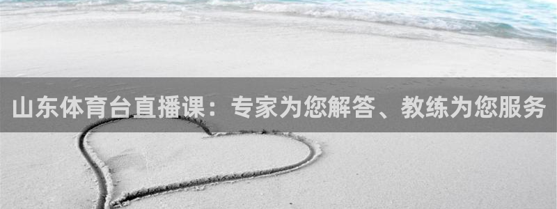 山东体育台直播课：专家为您解答、教练为您服务