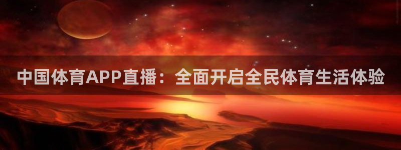 中国体育APP直播：全面开启全民体育生活体验