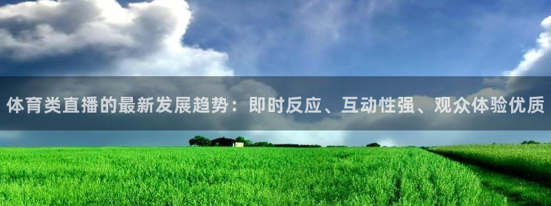 体育类直播的最新发展趋势：即时反应、互动性强、观众体验优质