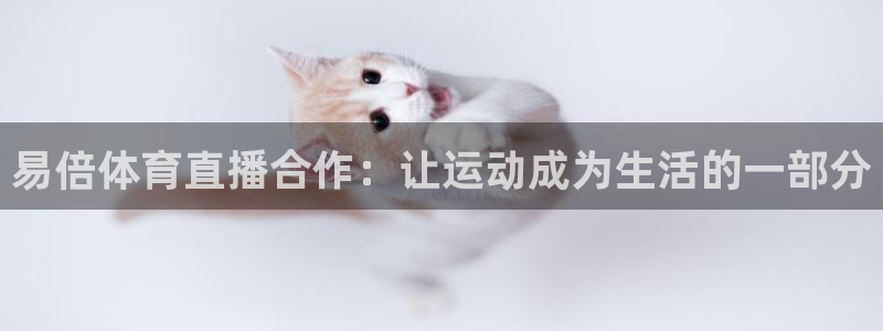 易倍体育直播合作：让运动成为生活的一部分