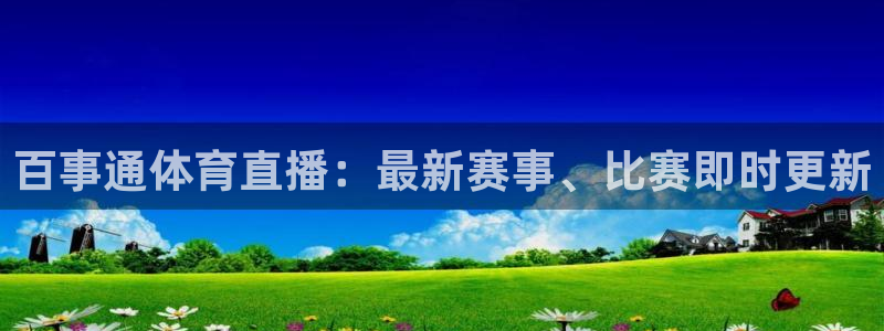 百事通体育直播：最新赛事、比赛即时更新