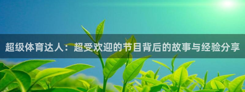 超级体育达人：超受欢迎的节目背后的故事与经验分享