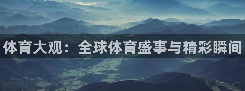 体育大观：全球体育盛事与精彩瞬间