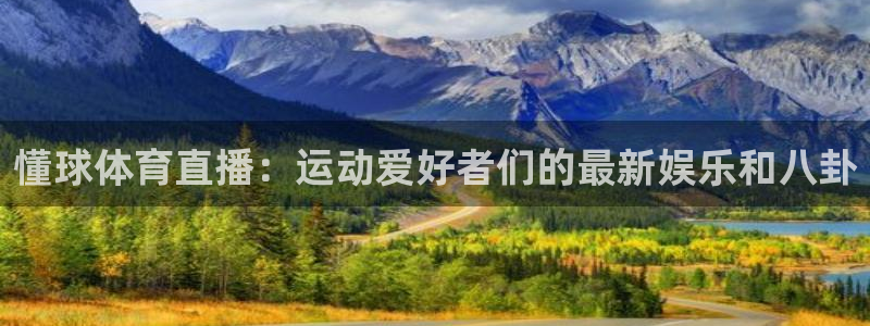 懂球体育直播：运动爱好者们的最新娱乐和八卦
