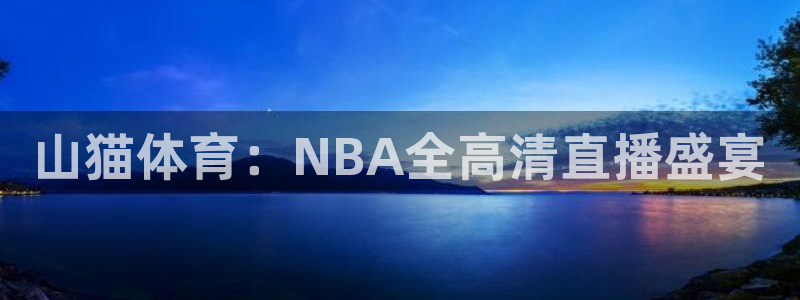 山猫体育：NBA全高清直播盛宴