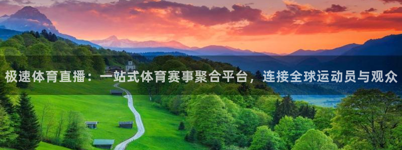 极速体育直播：一站式体育赛事聚合平台，连接全球运动员与观众