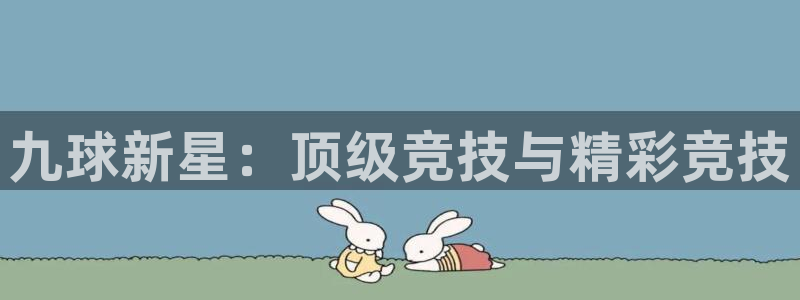九球新星：顶级竞技与精彩竞技