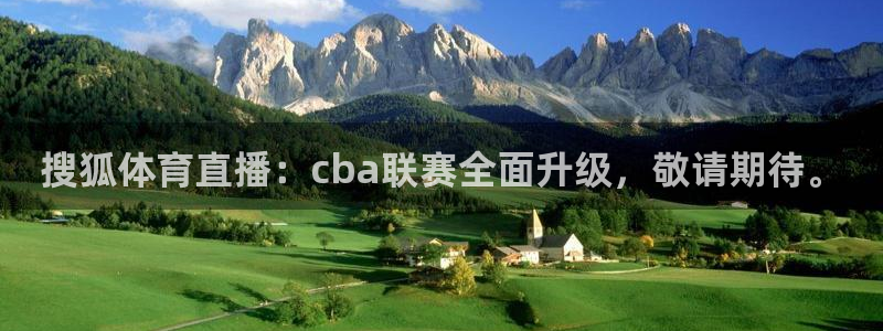 搜狐体育直播：cba联赛全面升级，敬请期待。