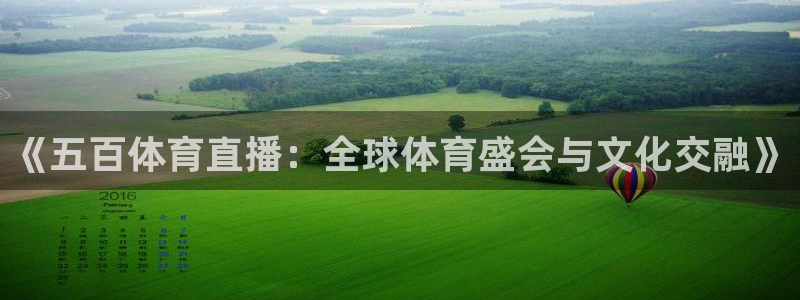 《五百体育直播：全球体育盛会与文化交融》